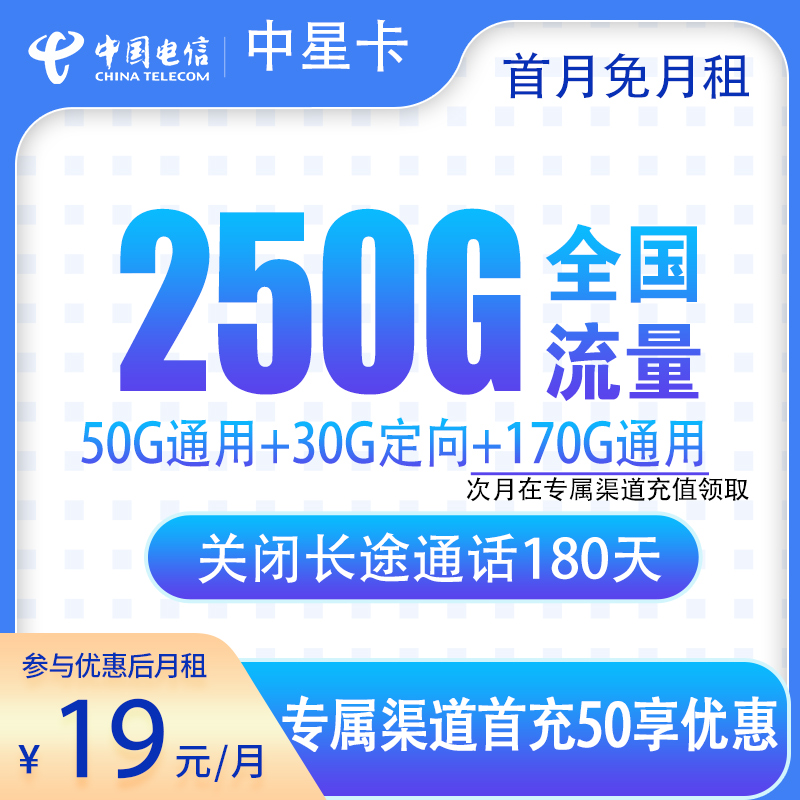 电信中星卡19元250G