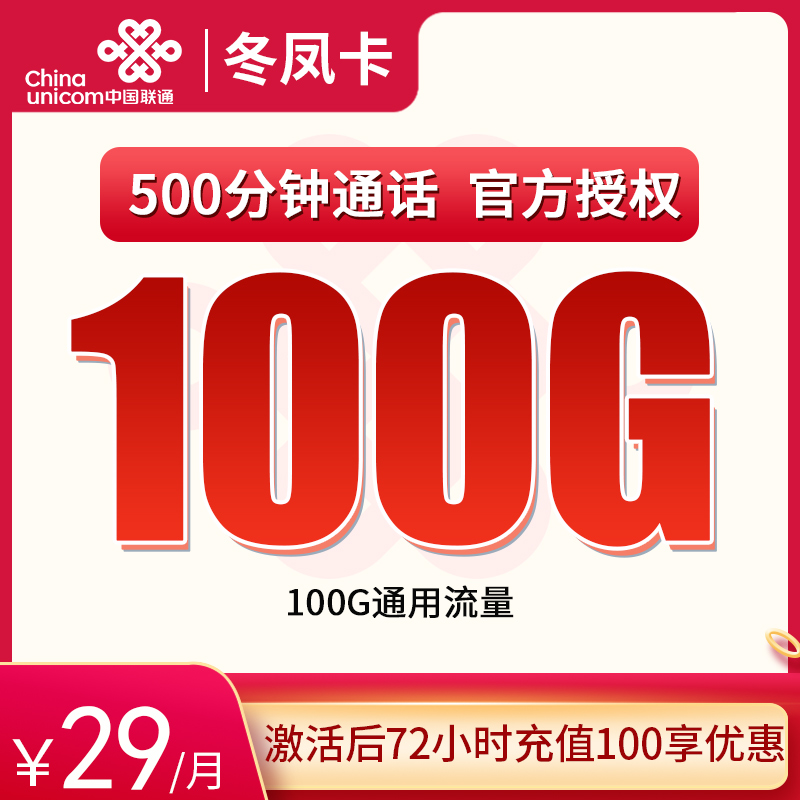 联通冬凤卡28元100G+500分钟