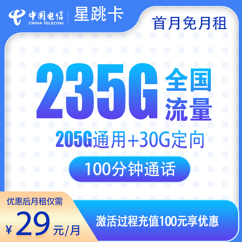电信星跳卡29元235G+100分钟