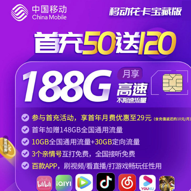 福建移动29元188G流量+200分钟【1年优惠】