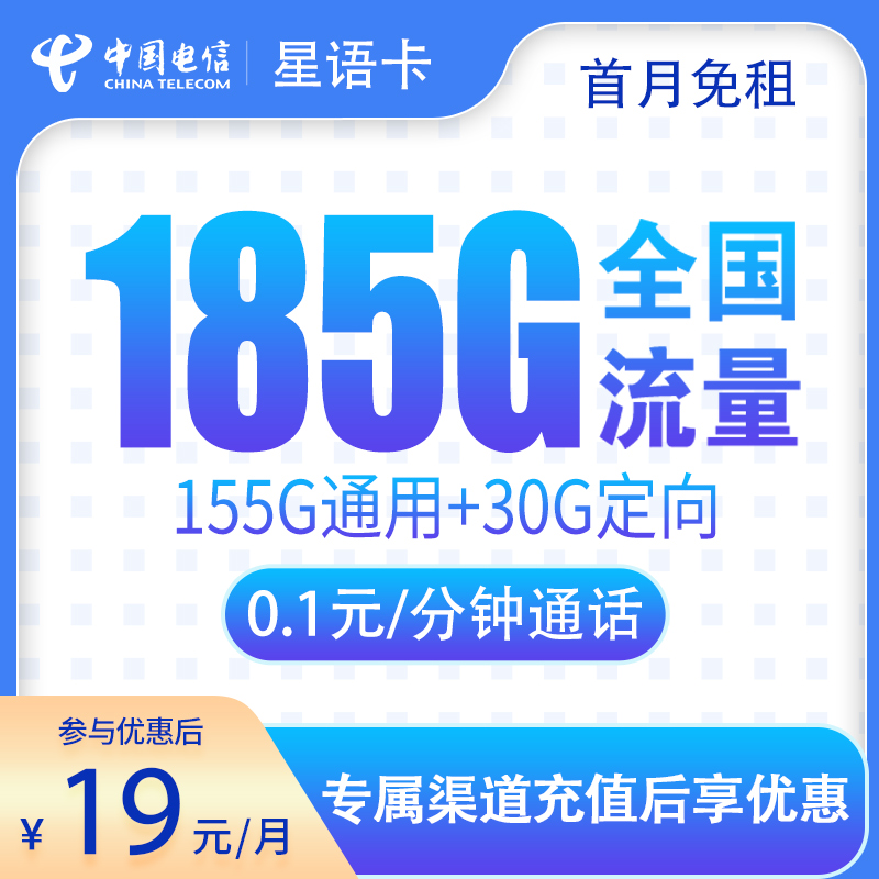 G1电信星语卡【首年19元185G】