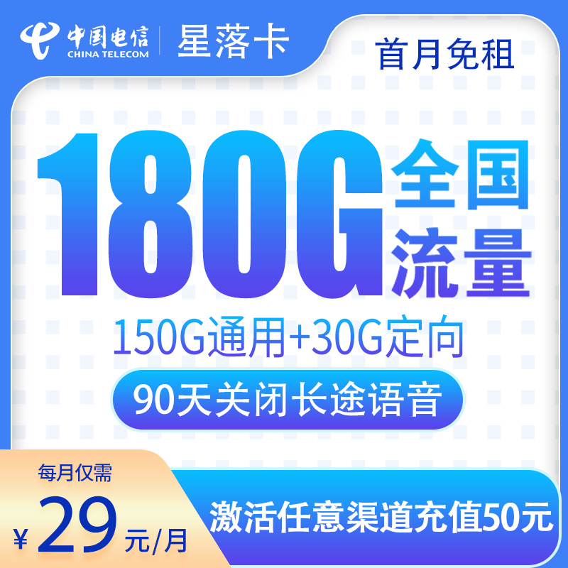 流量卡商城|电信星落卡29元180G【次月到账】