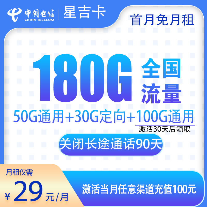 电信星吉卡29元180G
