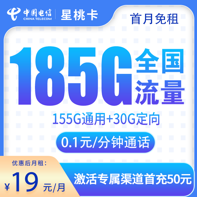 电信星桃卡19元185G【2年19】