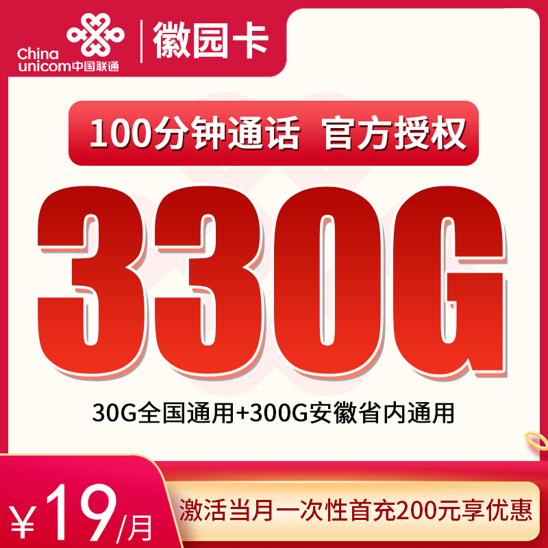 联通徽园卡19元30G全国+300G安徽省内流量+100分钟