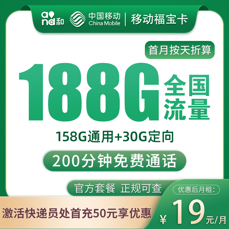 M福建移动19元188G流量+200分钟