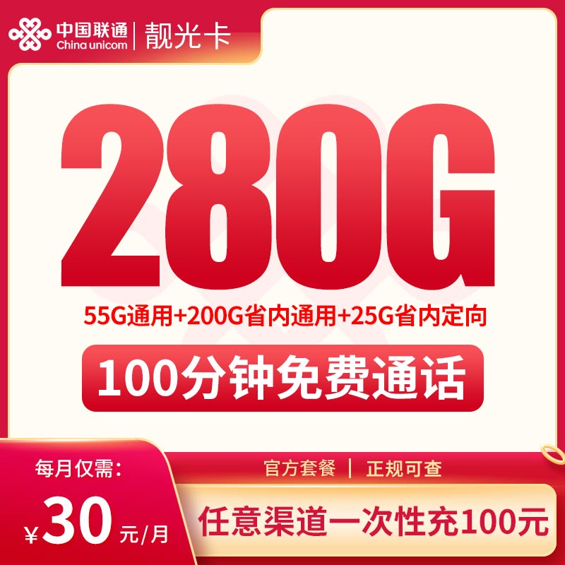联通靓光卡30元280G高速流量+100分钟【只发广东】