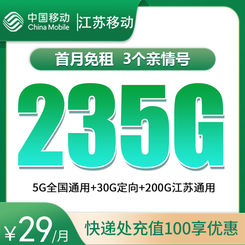 N江苏移动29元235G流量+100分钟【只发江苏】