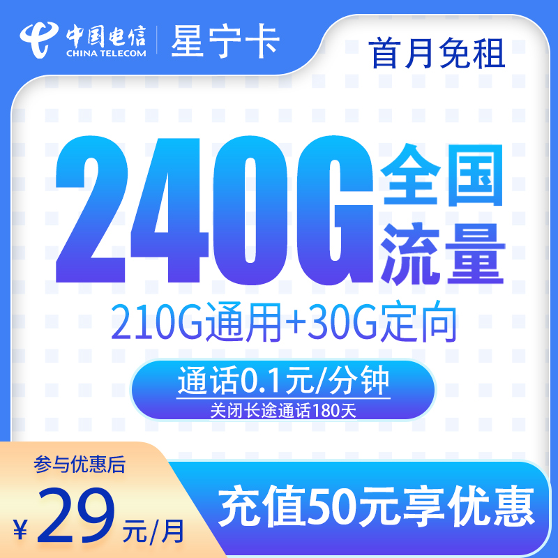 流量卡商城|电信星宁卡29元240G【关闭长途通话180天】