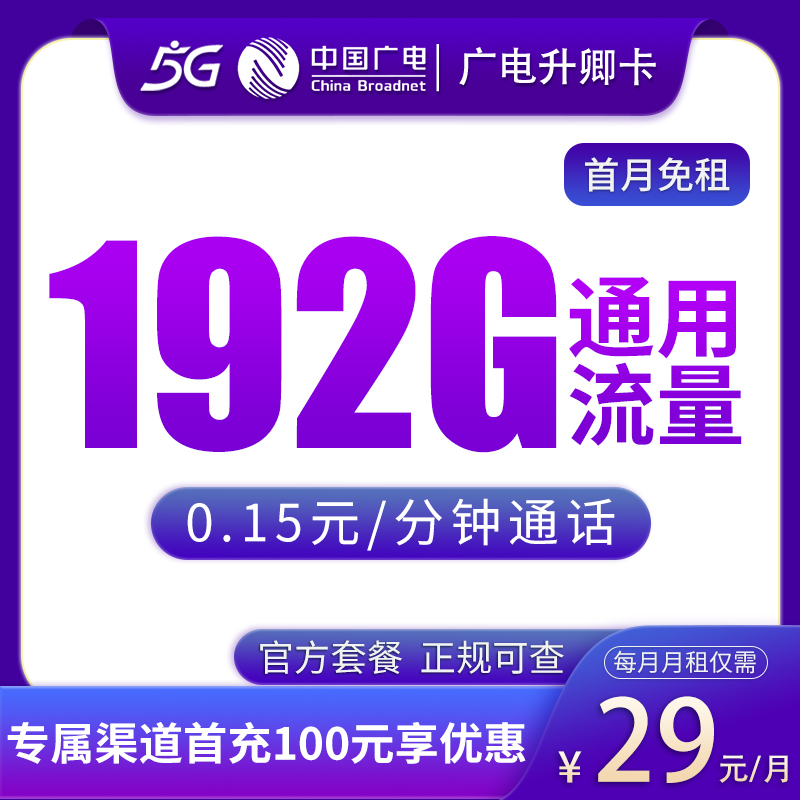 G1广电升卿卡29元192G通用