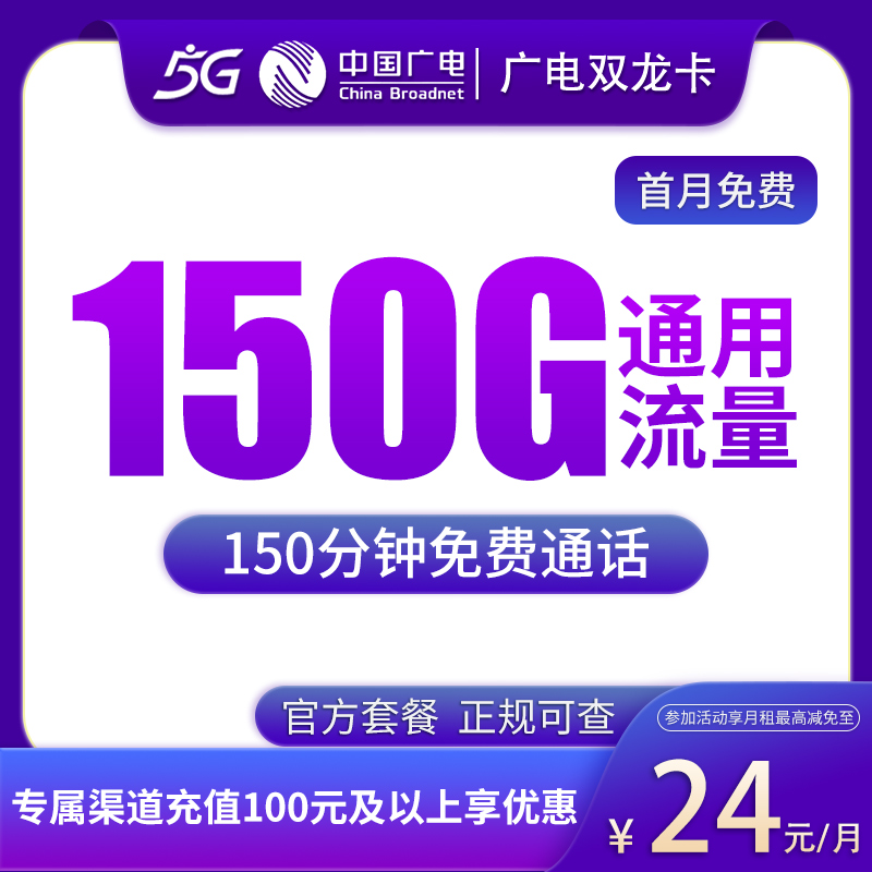 广电双龙卡24元150G通用+150分钟通话