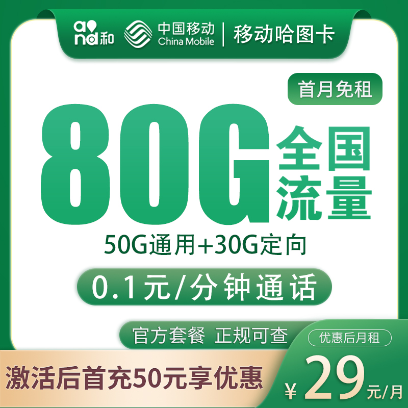 黑龙江移动29元80G