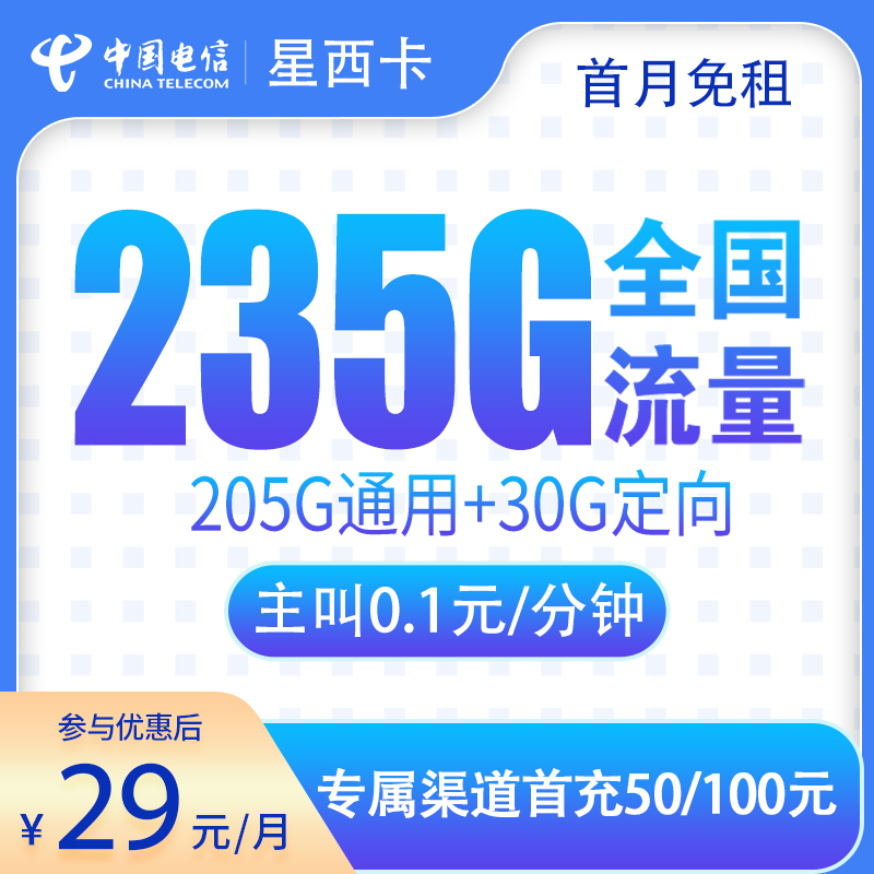 N电信星西卡29元235G