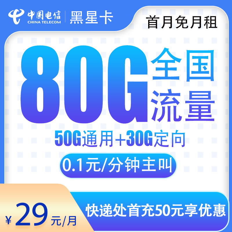 N电信黑星卡29元80G【发全国】
