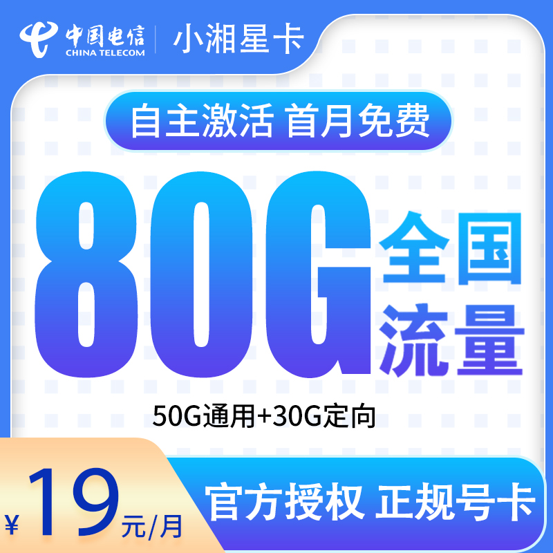 电信小湘星卡19元80G