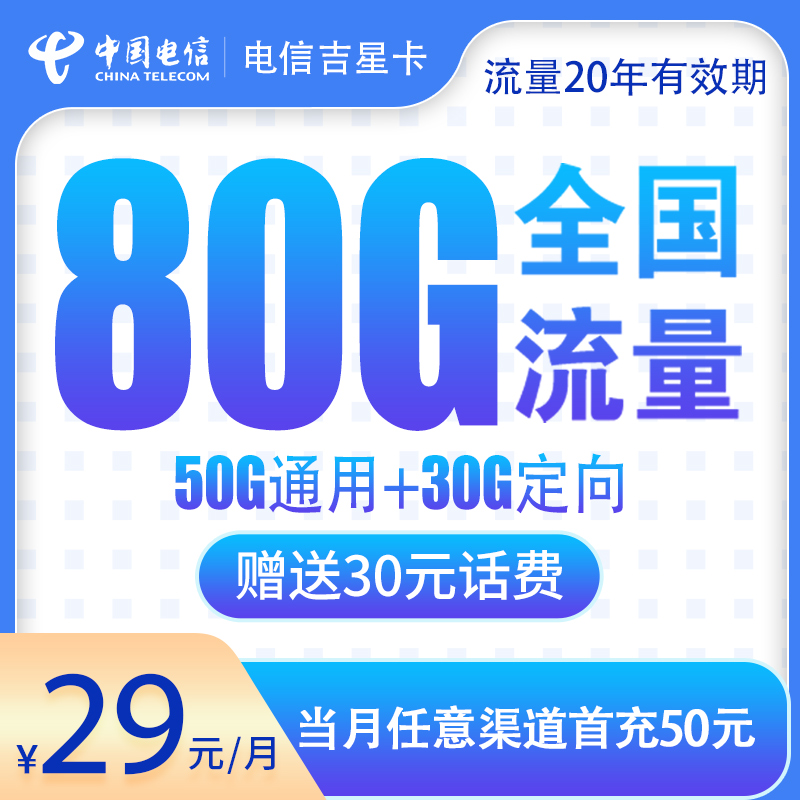 N电信吉星卡29元80G