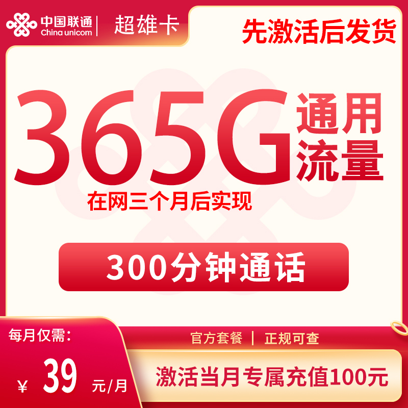 【黑龙江联通-长期】超雄卡39元包365G全通用流量+300分钟通话(可发全国)-聚好卡