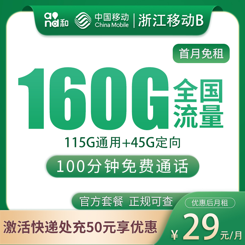 流量卡商城|N浙江移动29元160G+100分钟【只发浙江】