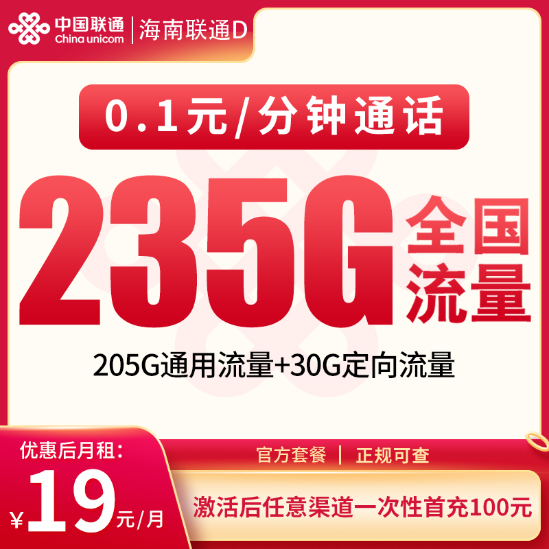 N海南联通D 19元235G【只发海南】：N海南联通D 19元235G【只发海南】+0.15元/分钟通话