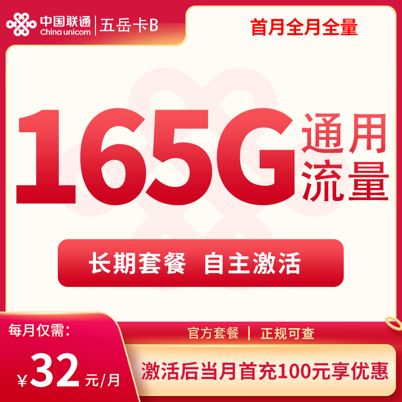 N联通五岳卡B 32元165G通用【发全国】