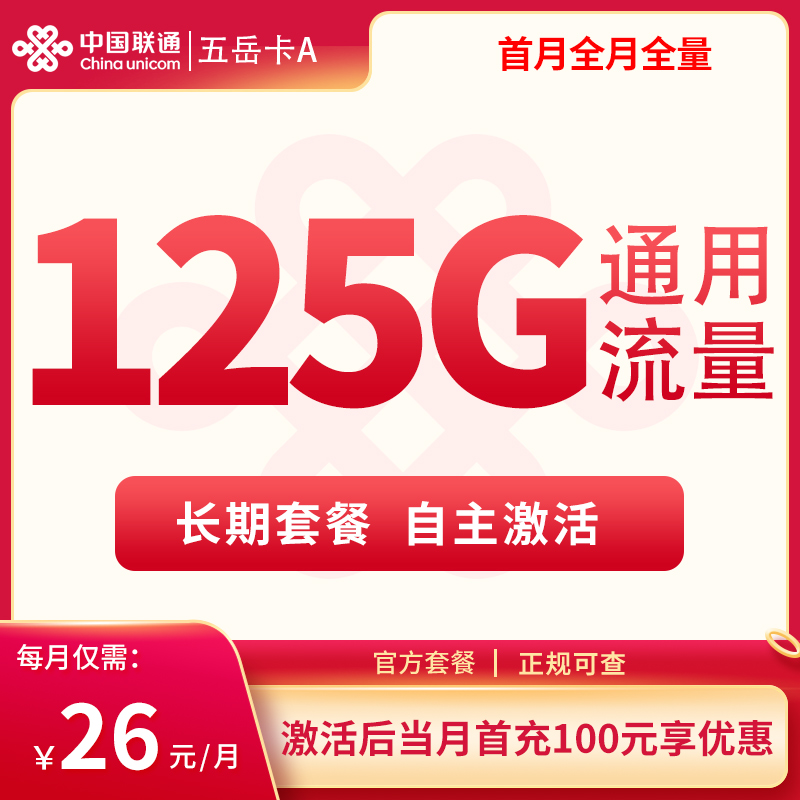 N联通五岳卡A 26元125G通用【发全国】