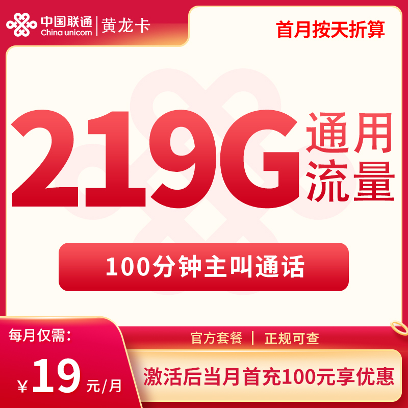 广西联通19元219G+100分钟