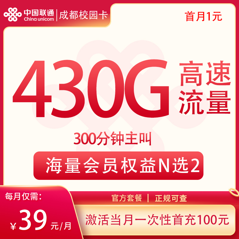 【成都联通】校园卡39元包430G高速流量+300分钟通话+双会员（只发成都）-聚好卡