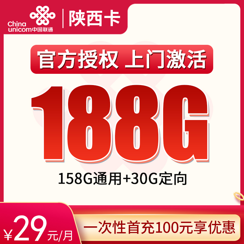 流量卡商城|N陕西联通29元188G【只发陕西】