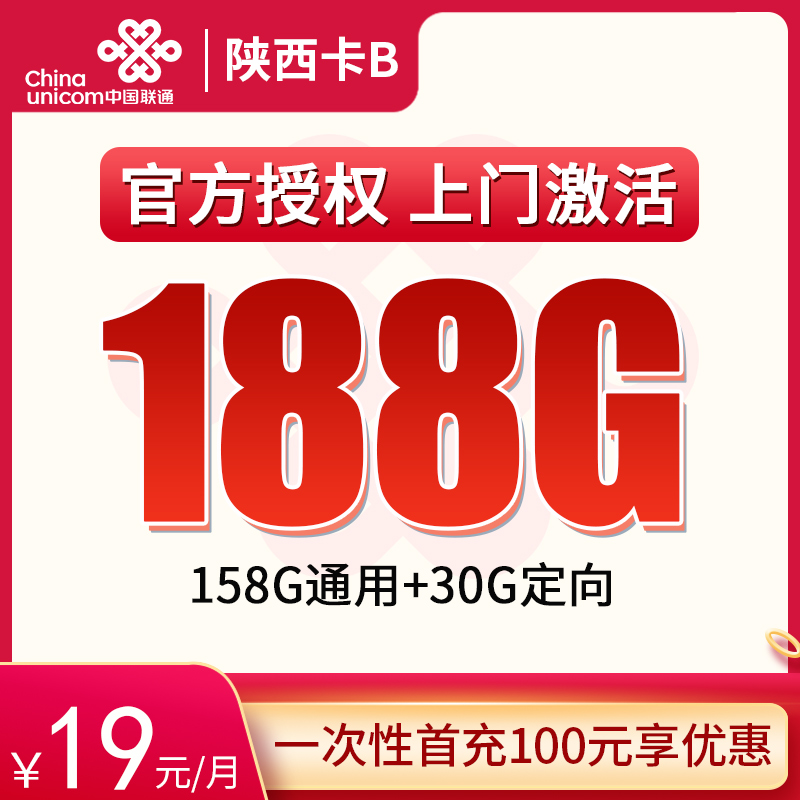 G2陕西卡：B19元188G【只发陕西】+0.1元/分钟通话