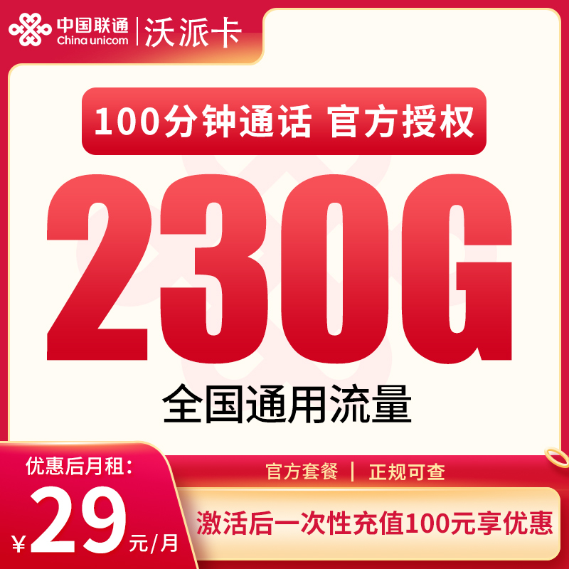 【广东联通】沃派卡29元包230G全通用流量+100分钟通话（只发广东）-聚好卡