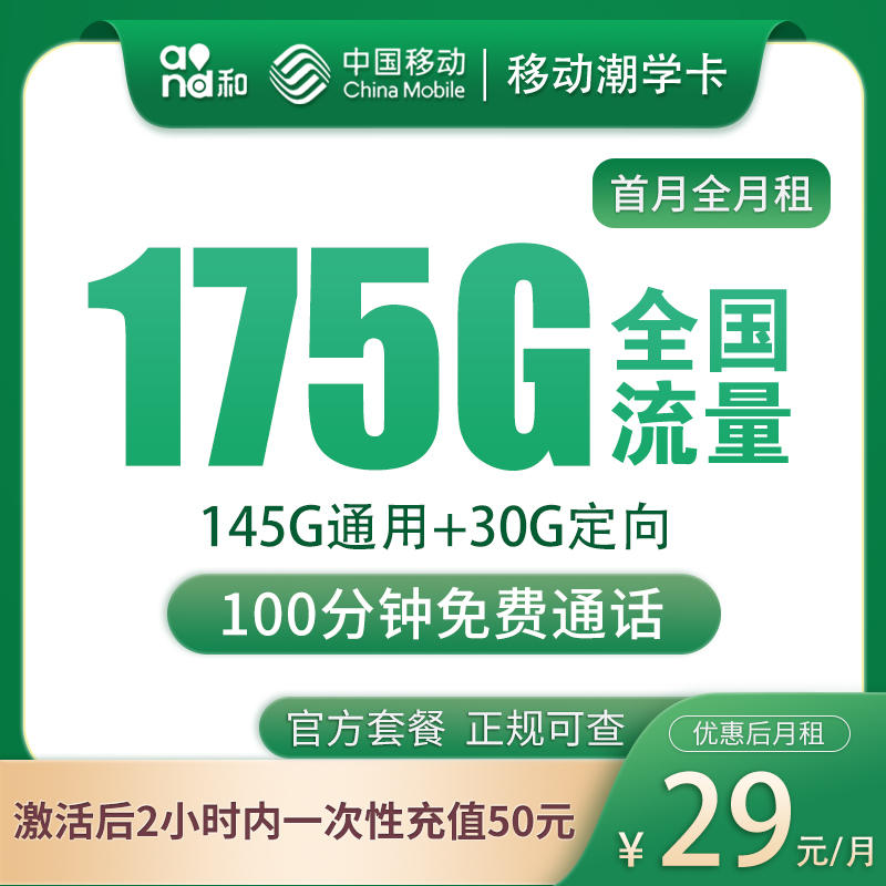 【广东移动】潮学卡29元包175G全国流量+100分钟通话（只发广东）-聚好卡