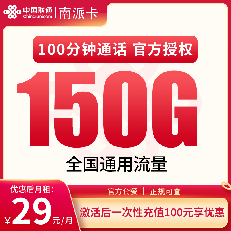 联通南派卡29元150G+100分钟