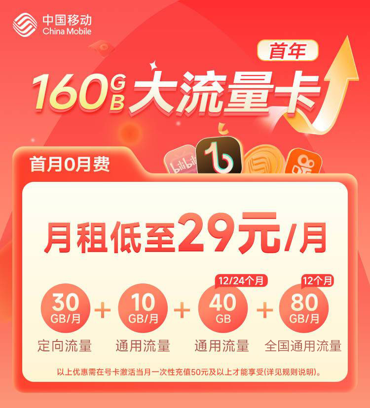 广东移动29元160G