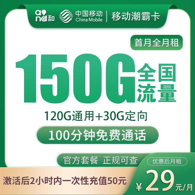 移动潮霸卡29元150G+100分钟