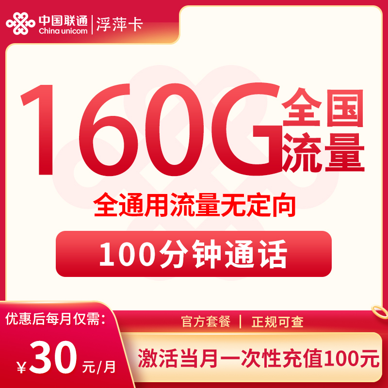 四川联通30元160G+100分钟