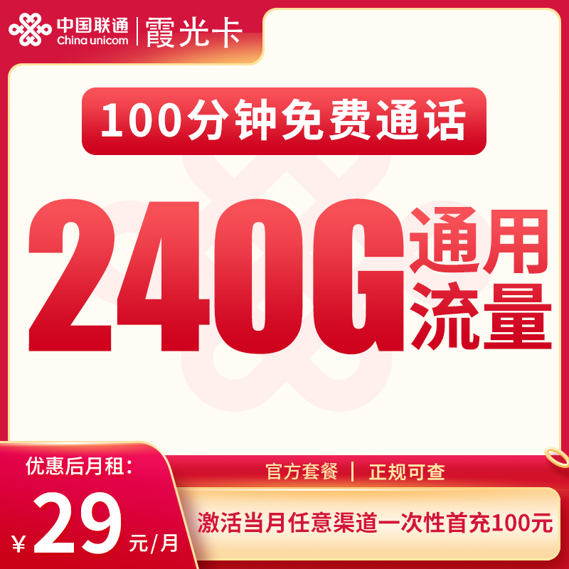 联通霞光卡29元240G+100分钟