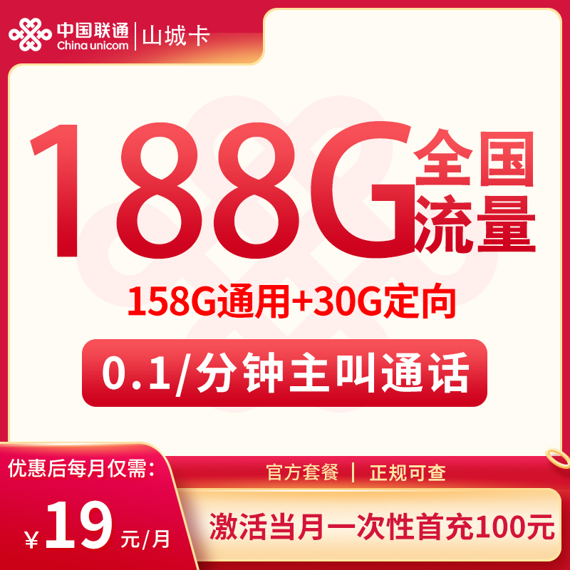 联通山城卡19元188G