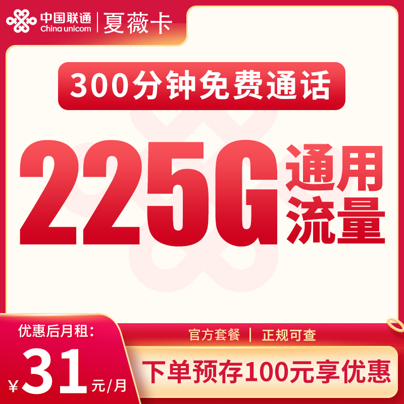 联通夏薇卡31元225G+300分钟