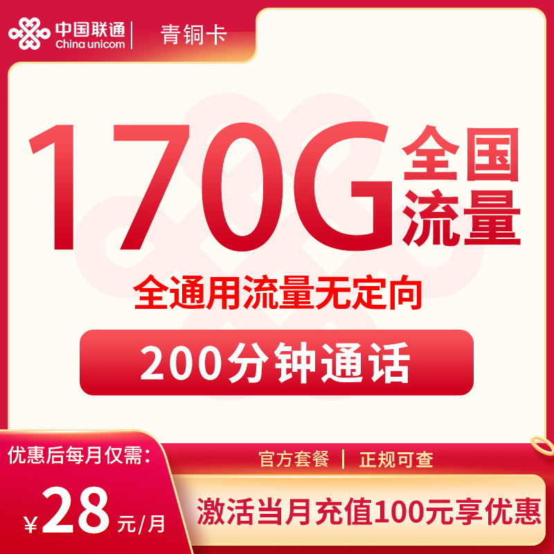 【贵州联通】青铜卡28元包170G全通用流量+200分钟通话（可发全国）-聚好卡