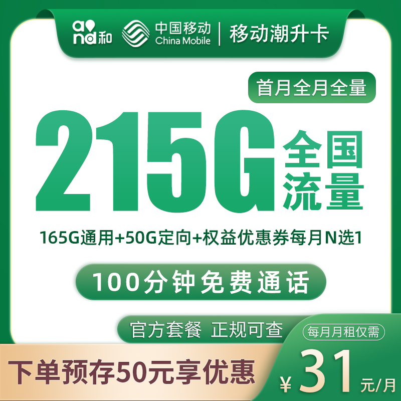 【沈阳移动】潮升卡31元包215G全国流量+100分钟通话（可发全国）-聚好卡