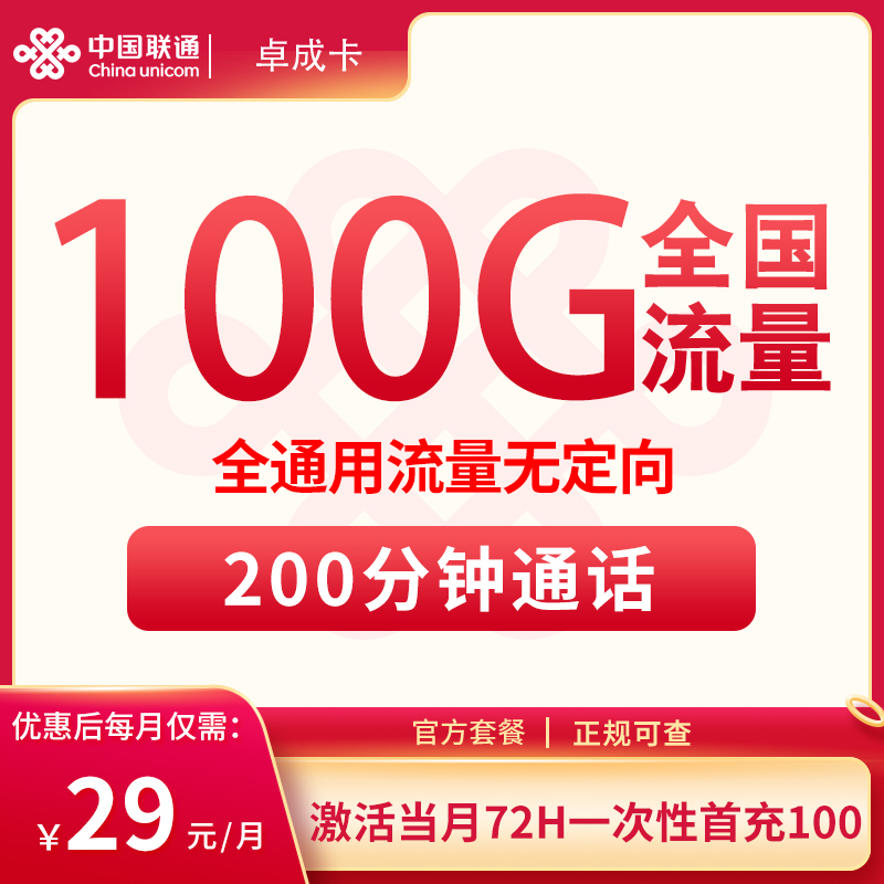 联通卓成卡29元100G+200分钟