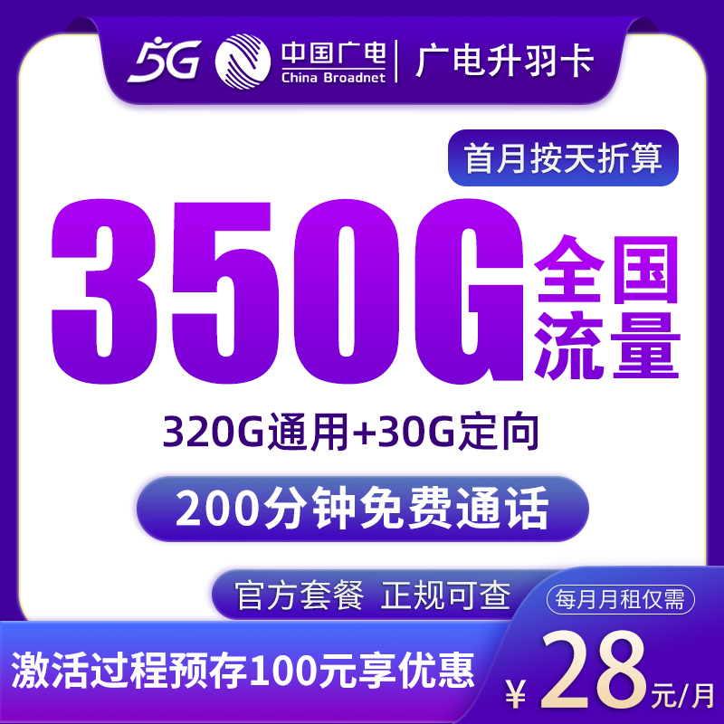 广电升羽卡28元350G+200分钟