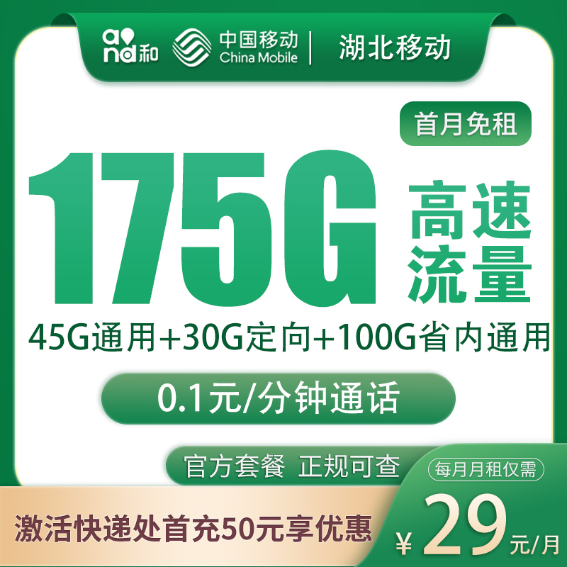 流量卡商城|N湖北移动29元175G【只发湖北】