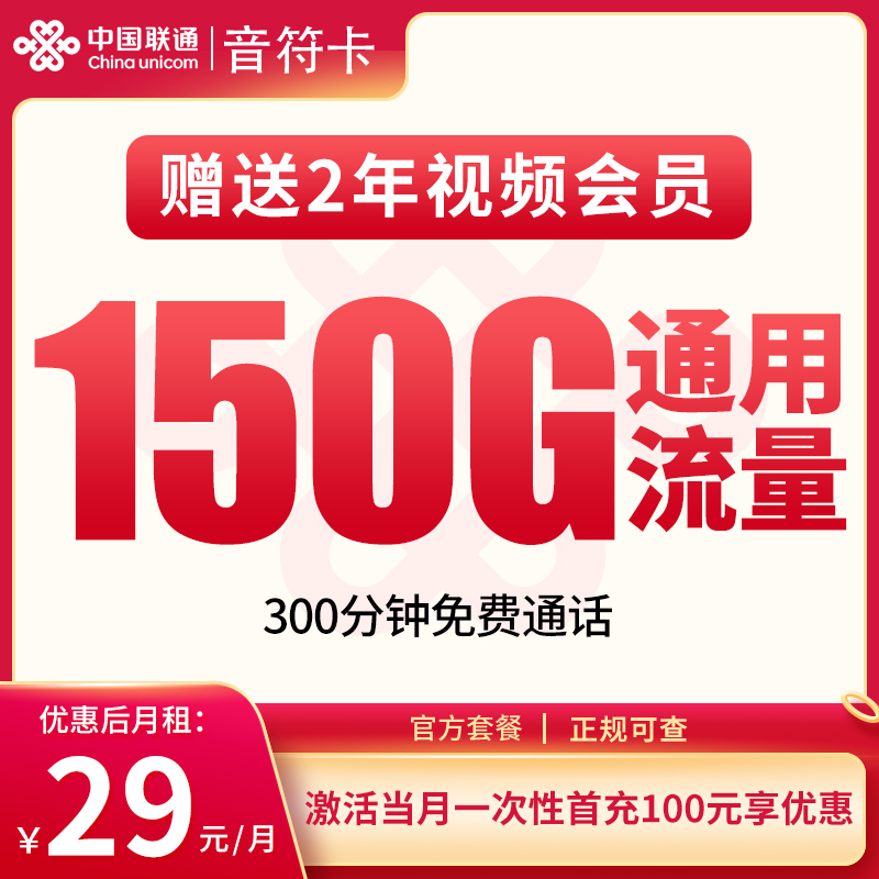 联通音符卡29元150G+300分钟