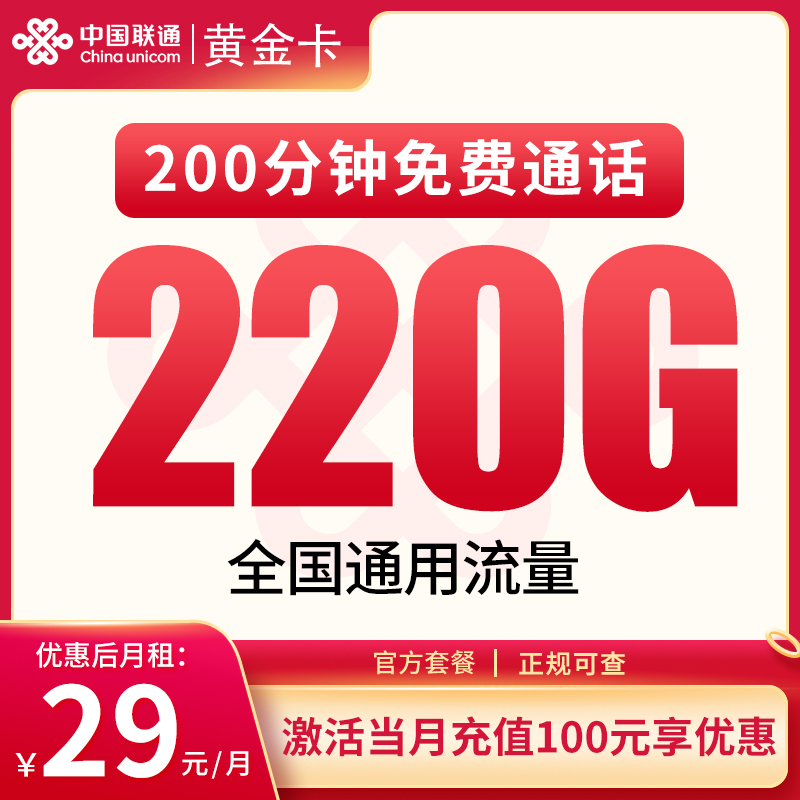 联通黄金卡29元220G+200分钟