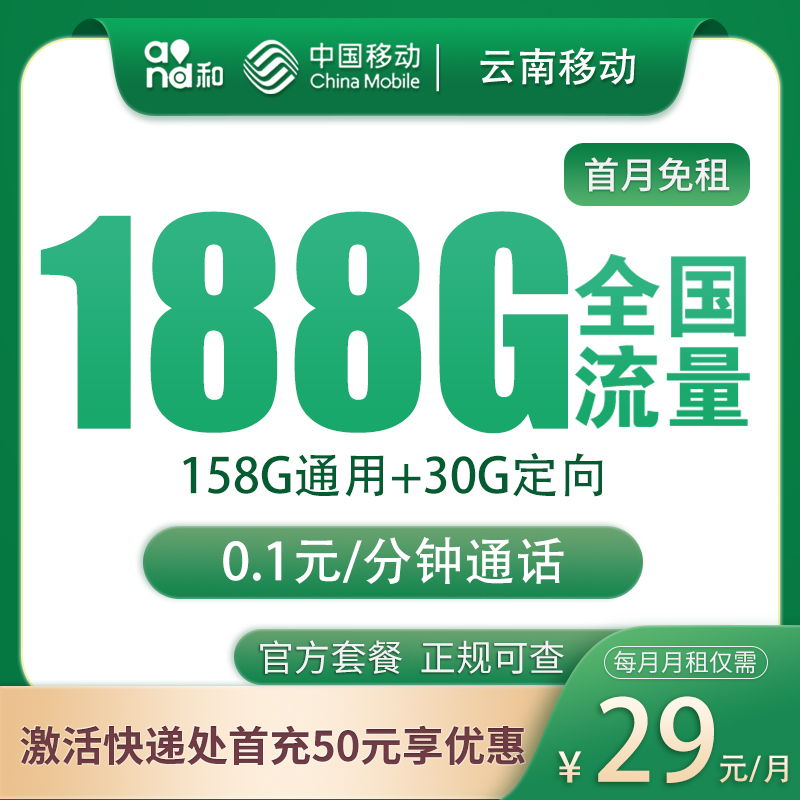 云南移动29元188G