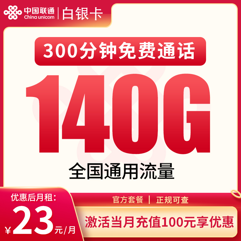 联通白银卡23元140G+300分钟