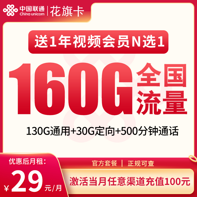 联通花旗卡29元160G+500分钟