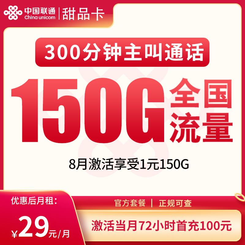 流量卡商城|联通甜品卡29元150G+300分钟【发全国】