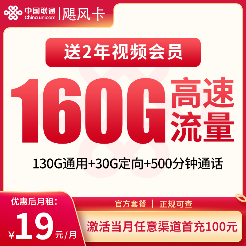 流量卡商城|联通飓风卡19元160G+500分钟【只发浙江】